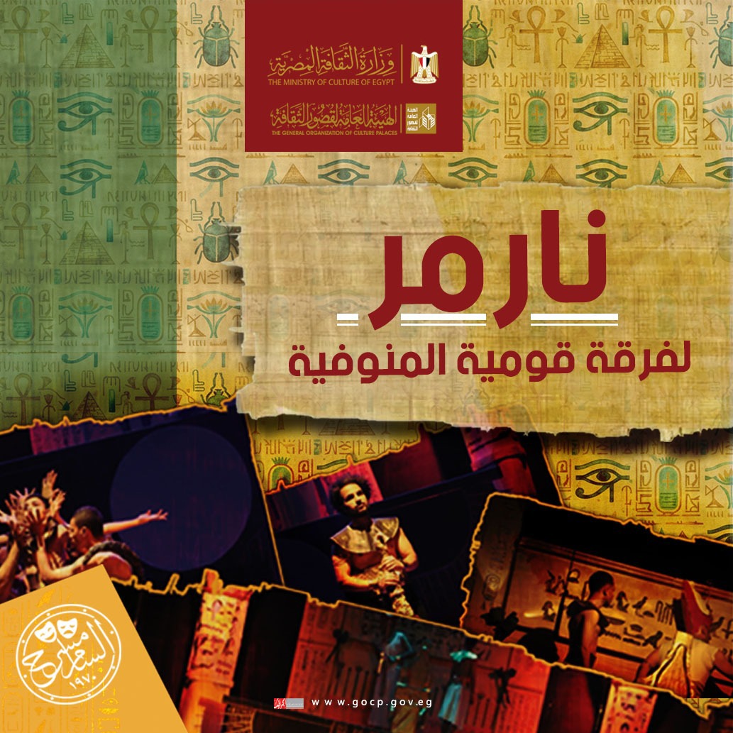 قصور الثقافة تحتفي بافتتاح المتحف المصري الكبير بعرض «نارمر» مجانًا على مسرح السامر